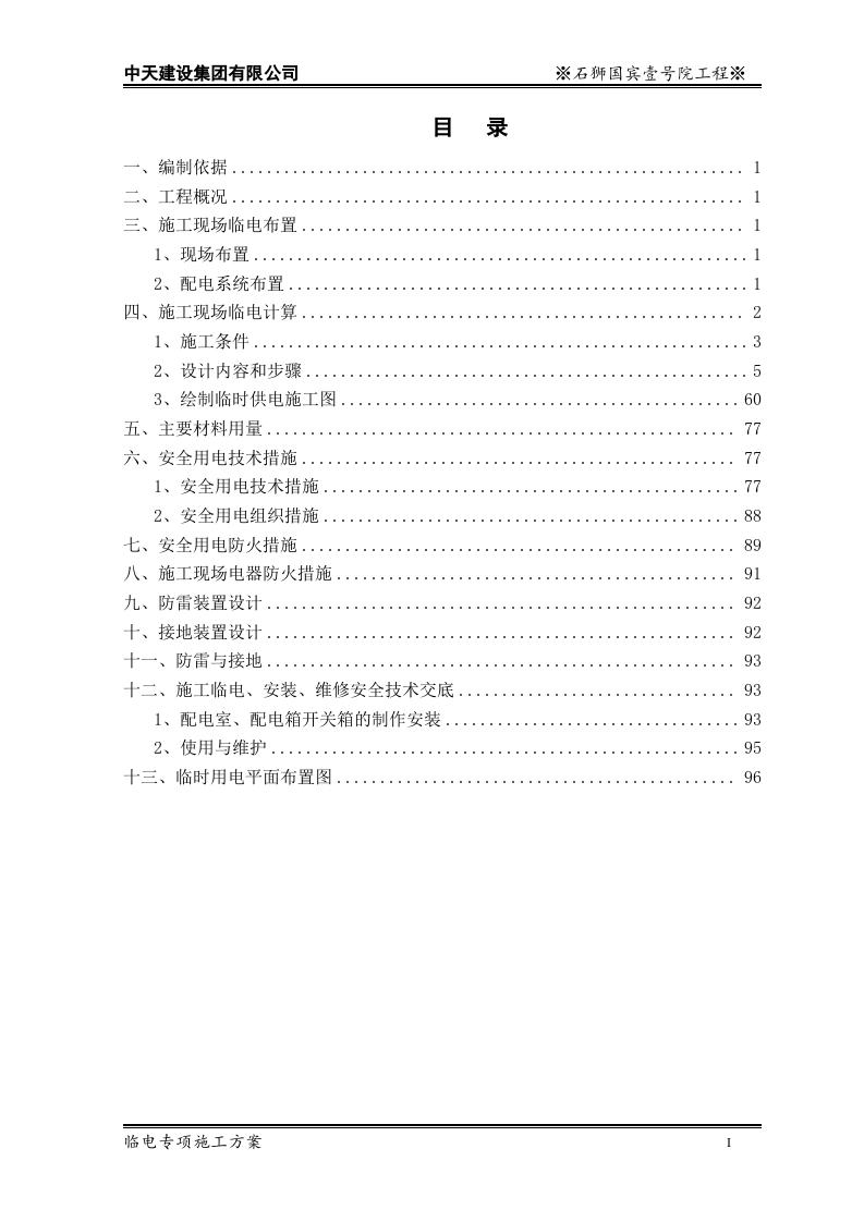 中天建设石狮国工程临电专项施工方案.doc 第2页