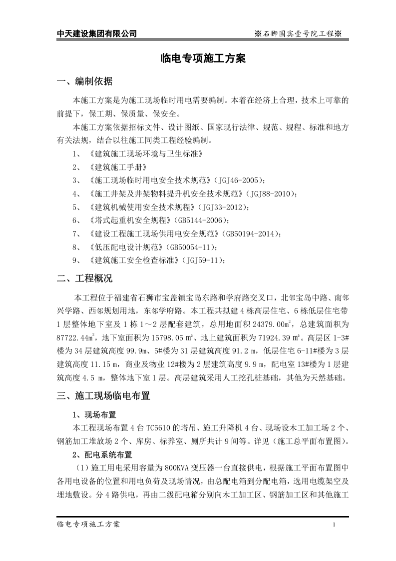 中天建设石狮国工程临电专项施工方案.doc 第3页