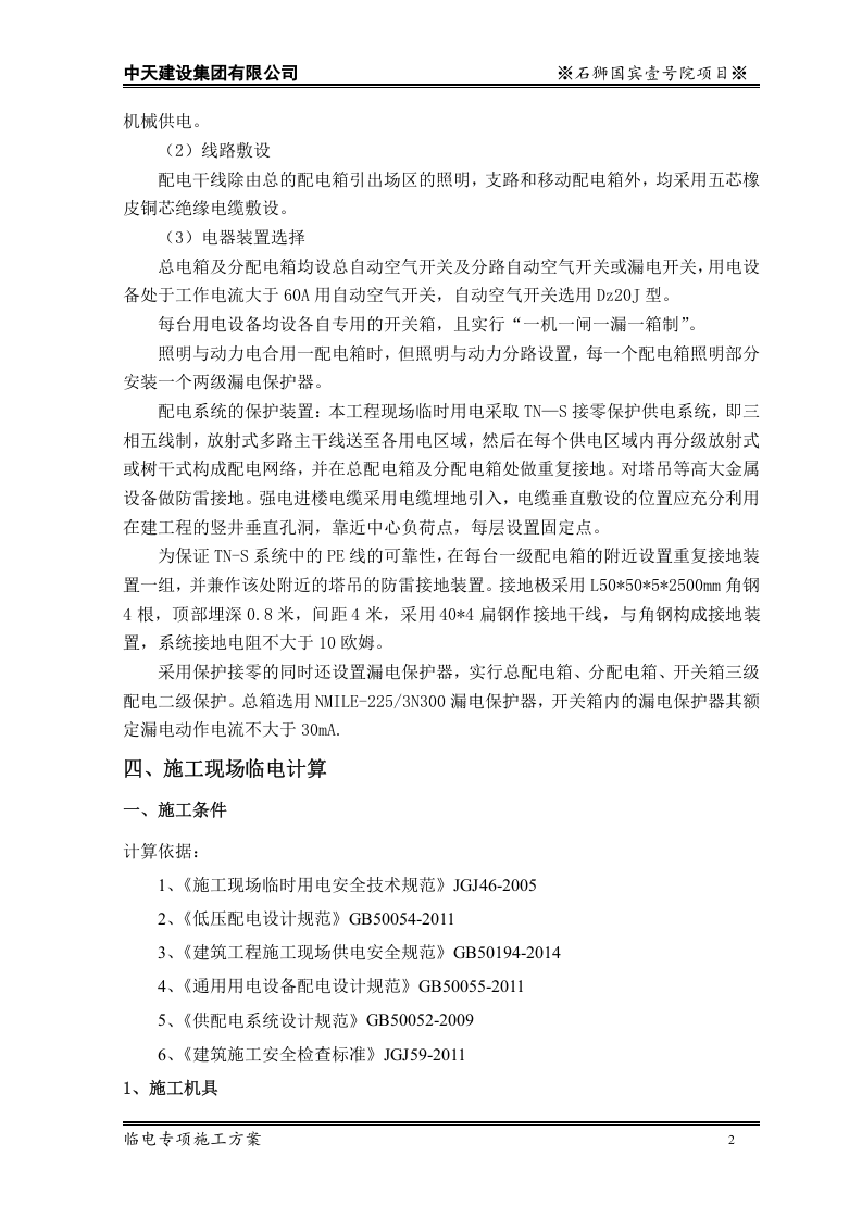 中天建设石狮国工程临电专项施工方案.doc 第4页