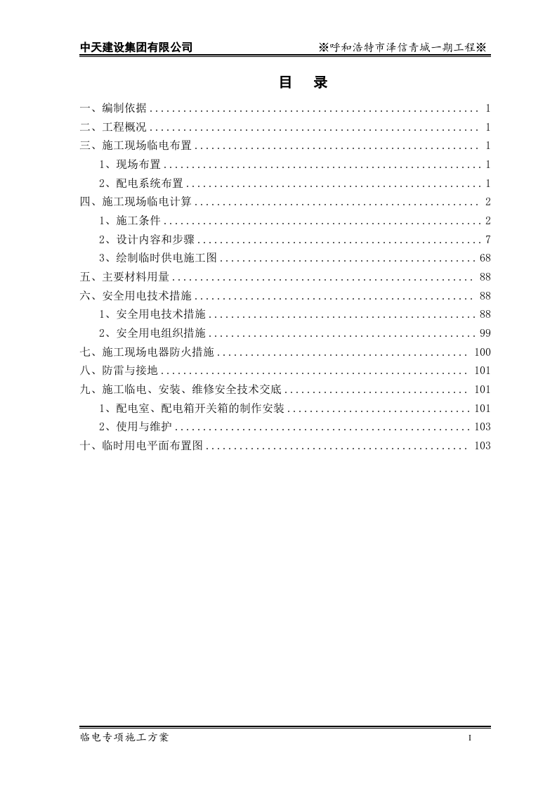 中天建设泽信青城一期临电专项施工方案.doc 第2页