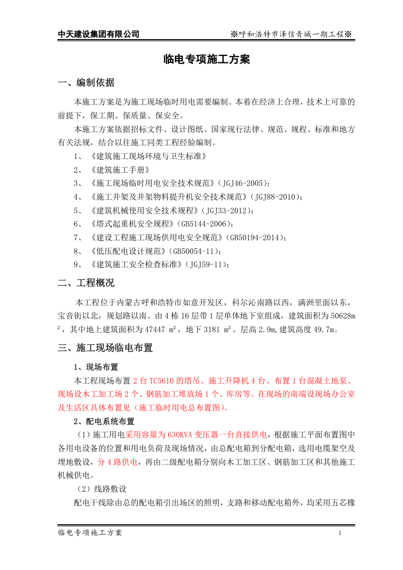 中天建设泽信青城一期临电专项施工方案.doc 第3页