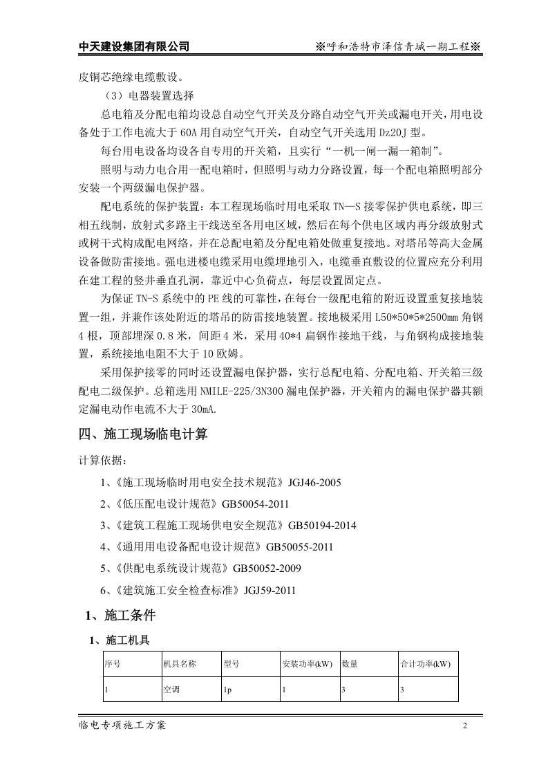 中天建设泽信青城一期临电专项施工方案.doc 第4页