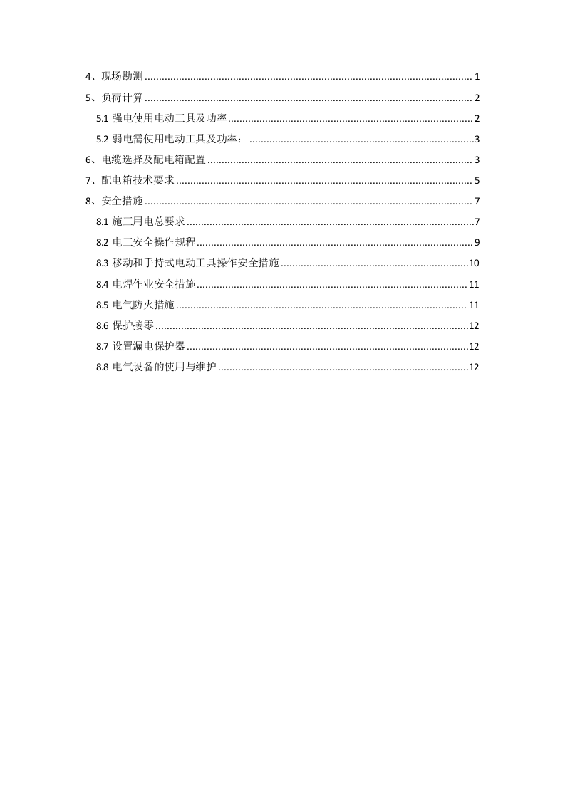 中铁临时用电组织设计(安全用电方案).docx 第2页