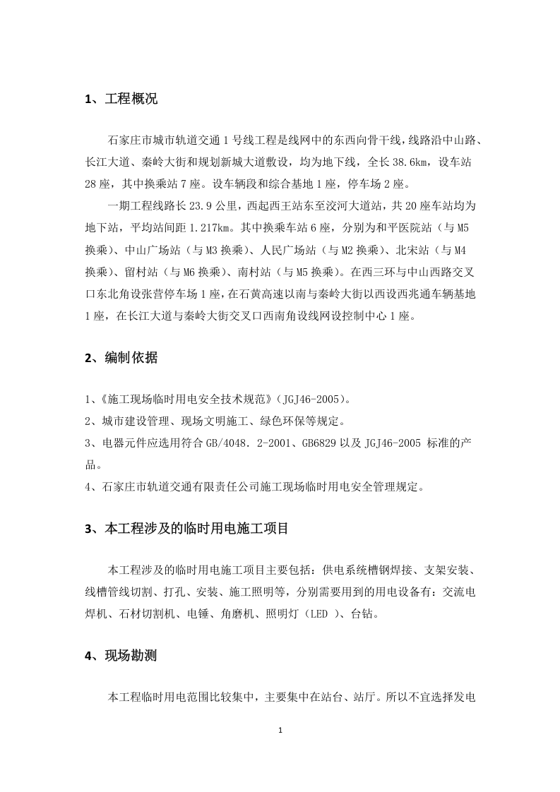 中铁临时用电组织设计(安全用电方案).docx 第3页