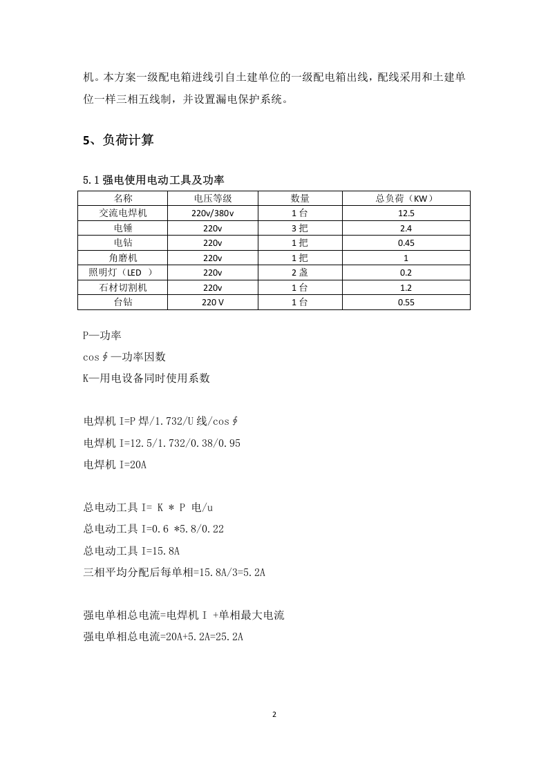 中铁临时用电组织设计(安全用电方案).docx 第4页
