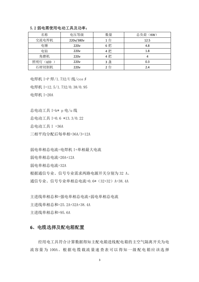 中铁临时用电组织设计(安全用电方案).docx 第5页