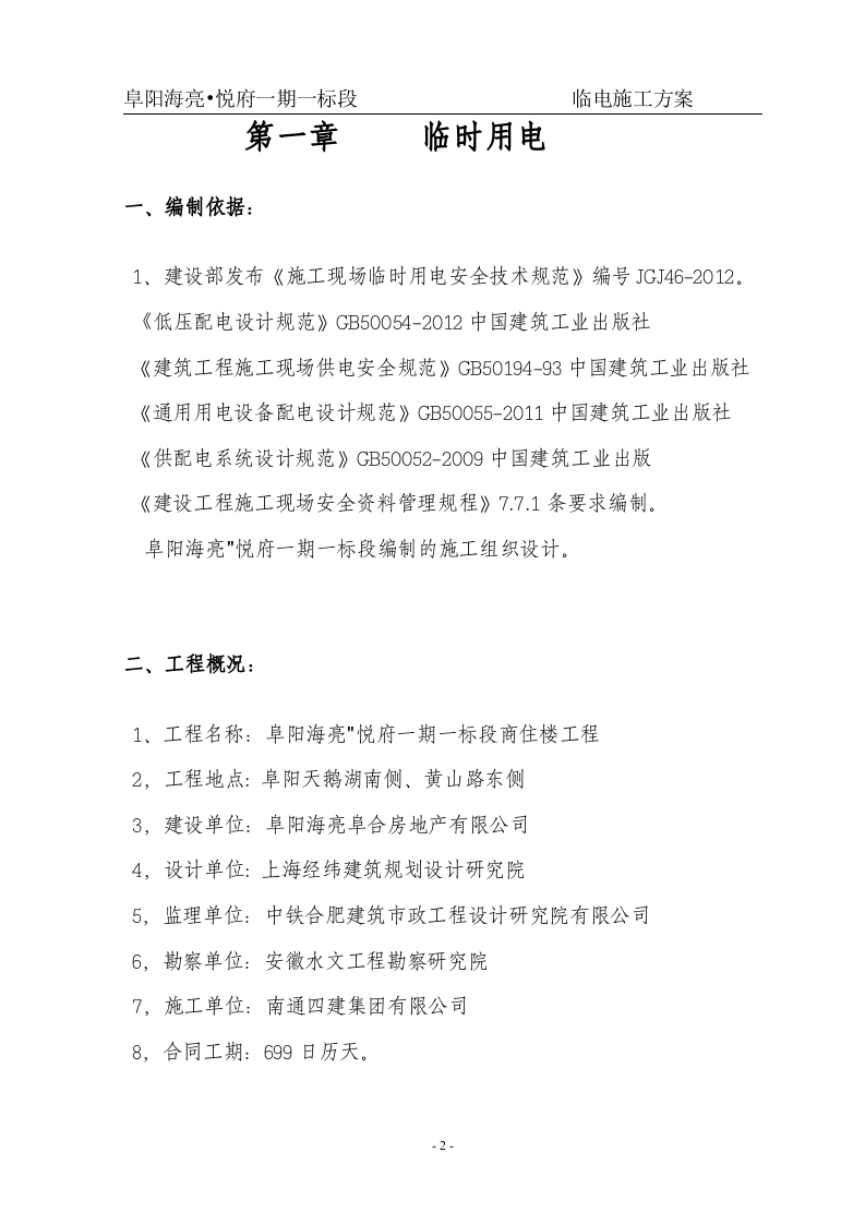 住宅小区临电施工方案.doc 第2页