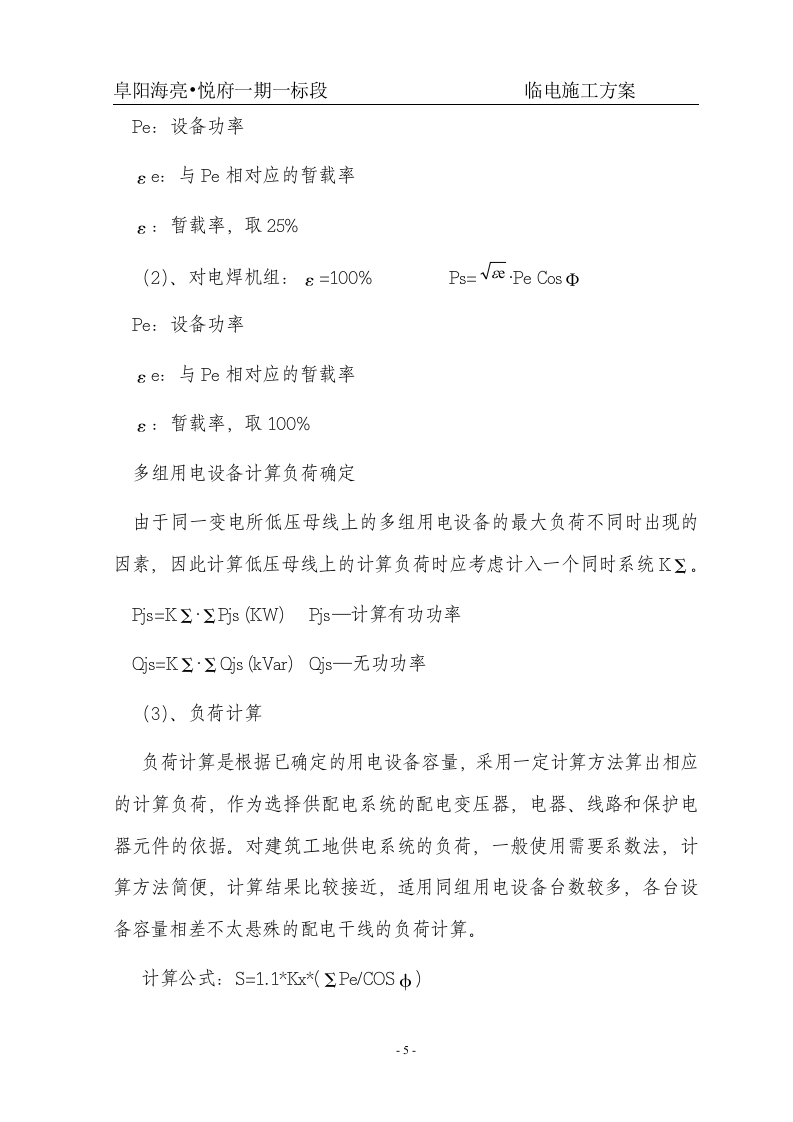住宅小区临电施工方案.doc 第5页