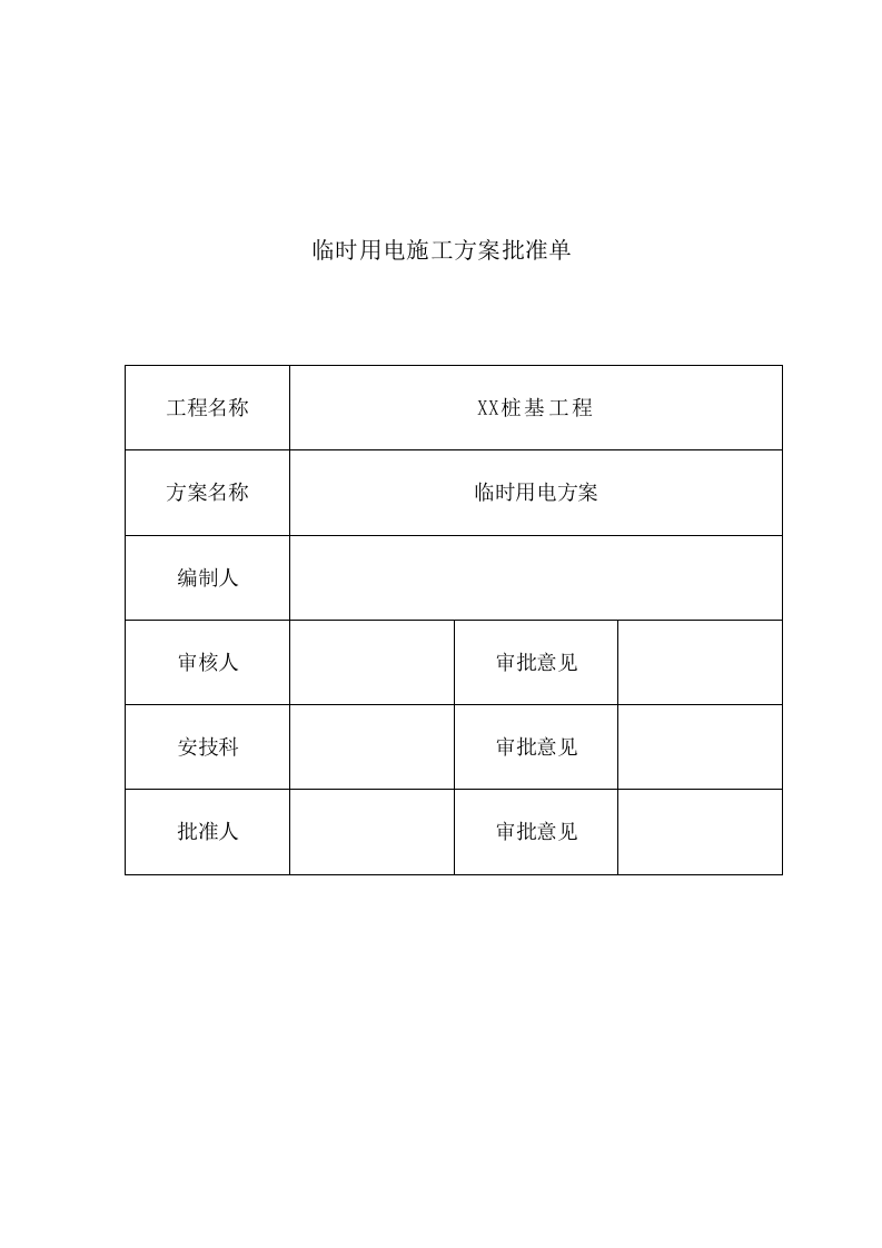 桩基临电方案.doc 第2页