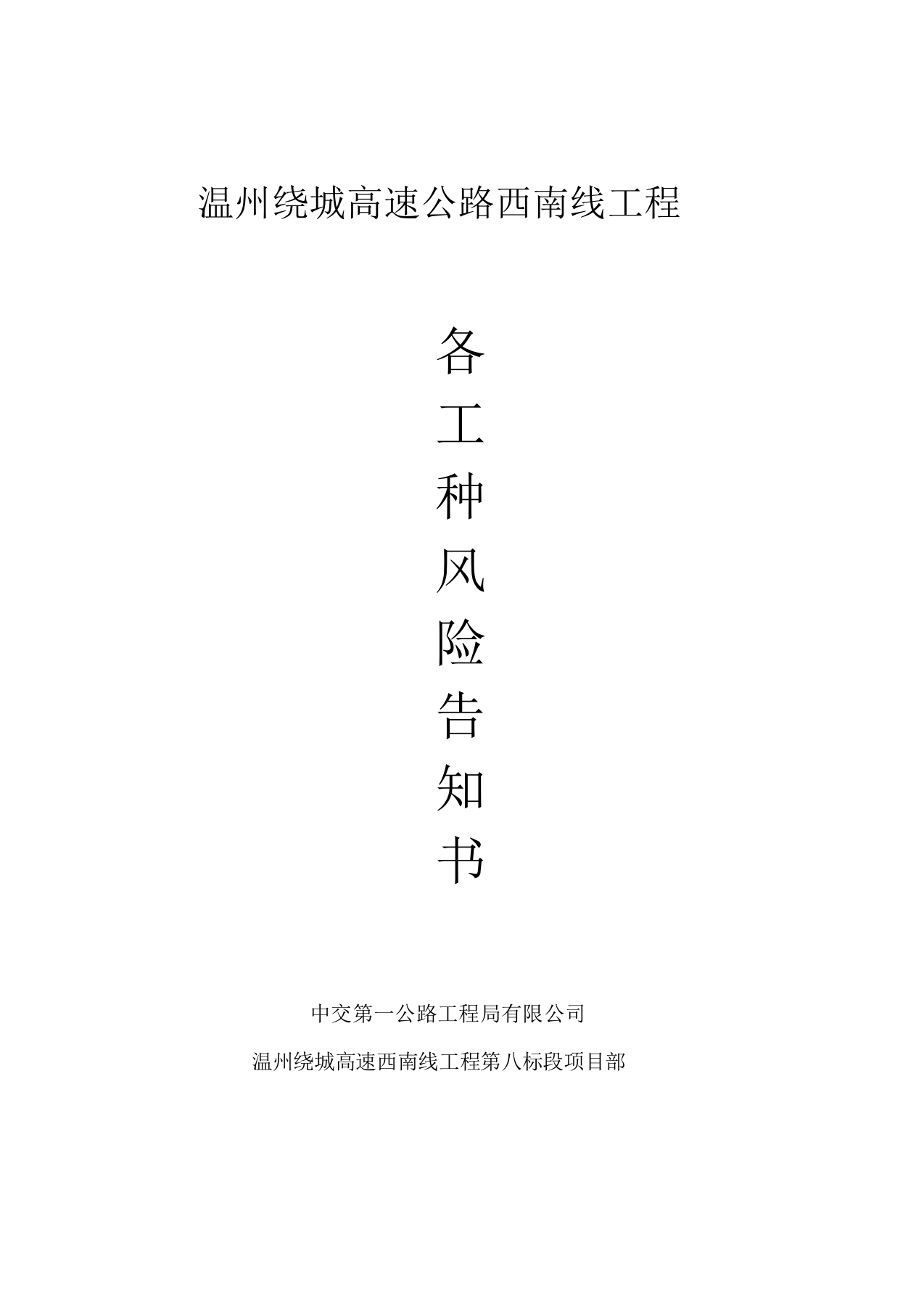 29个高速公路工程岗位风危险告知书.docx 第1页