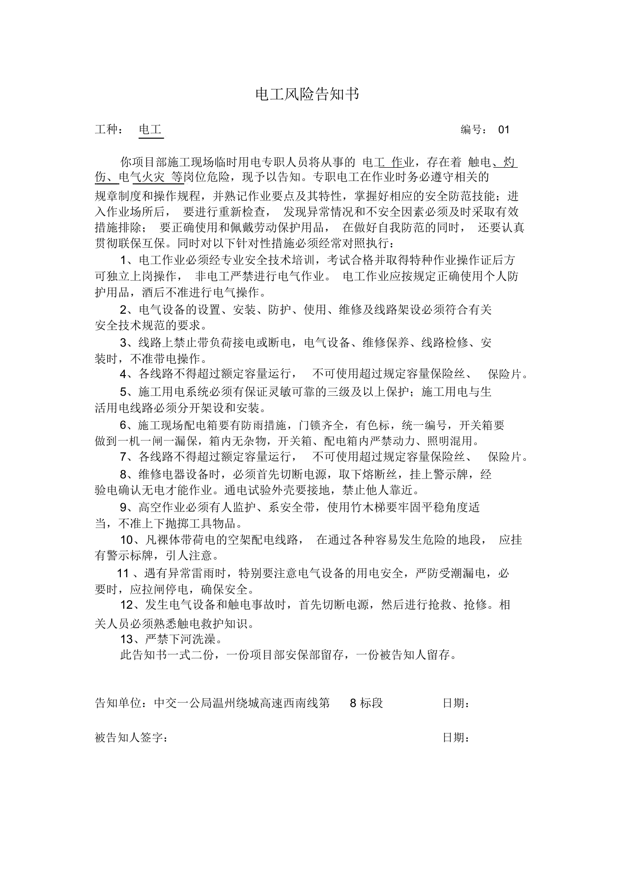29个高速公路工程岗位风危险告知书.docx 第2页