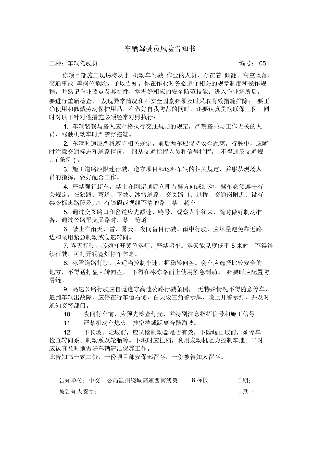 29个高速公路工程岗位风危险告知书.docx 第6页