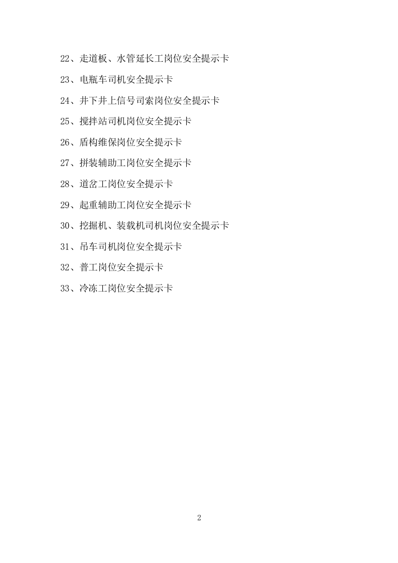 33个岗位安全提示卡.doc 第2页