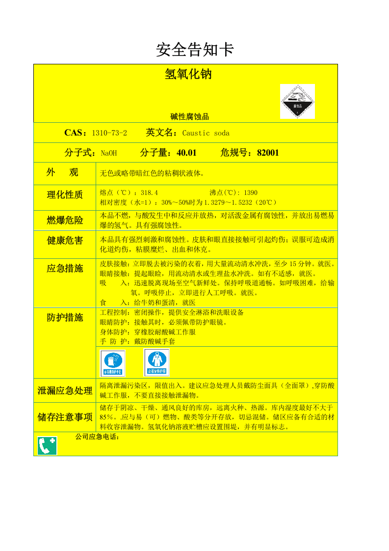 7个 物料安全告知卡.doc 第3页