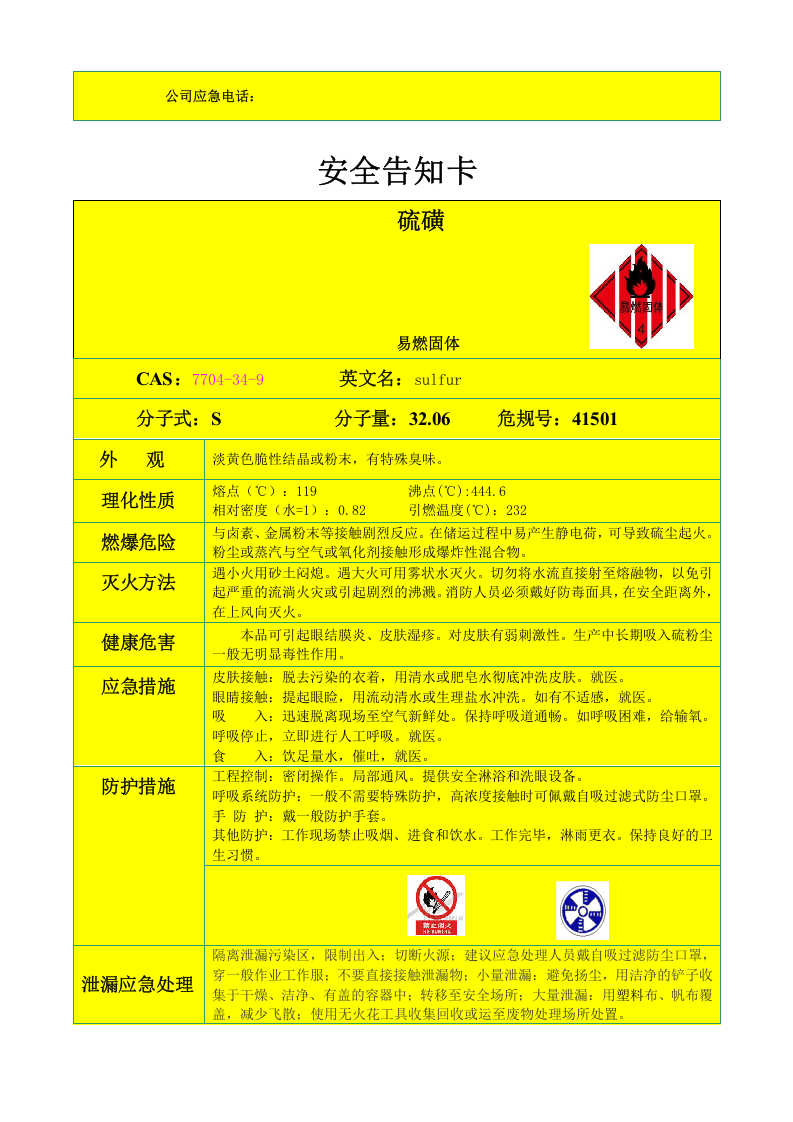 7个 物料安全告知卡.doc 第6页