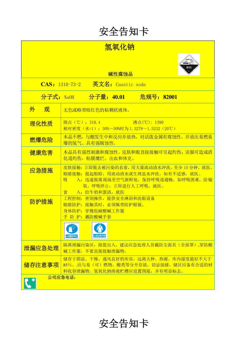 02物料安全告知卡（7张）--（安全文库：chaojikaona.cn）.doc 第3页