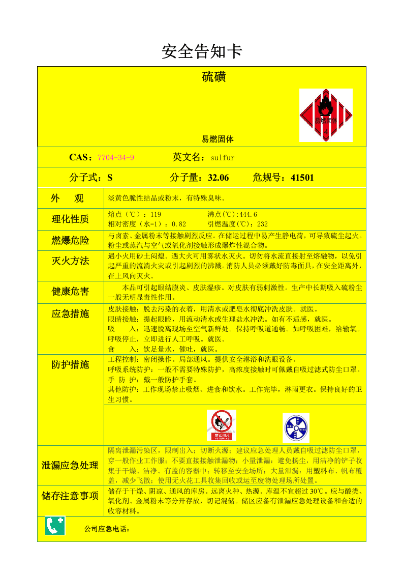 02物料安全告知卡（7张）--（安全文库：chaojikaona.cn）.doc 第6页