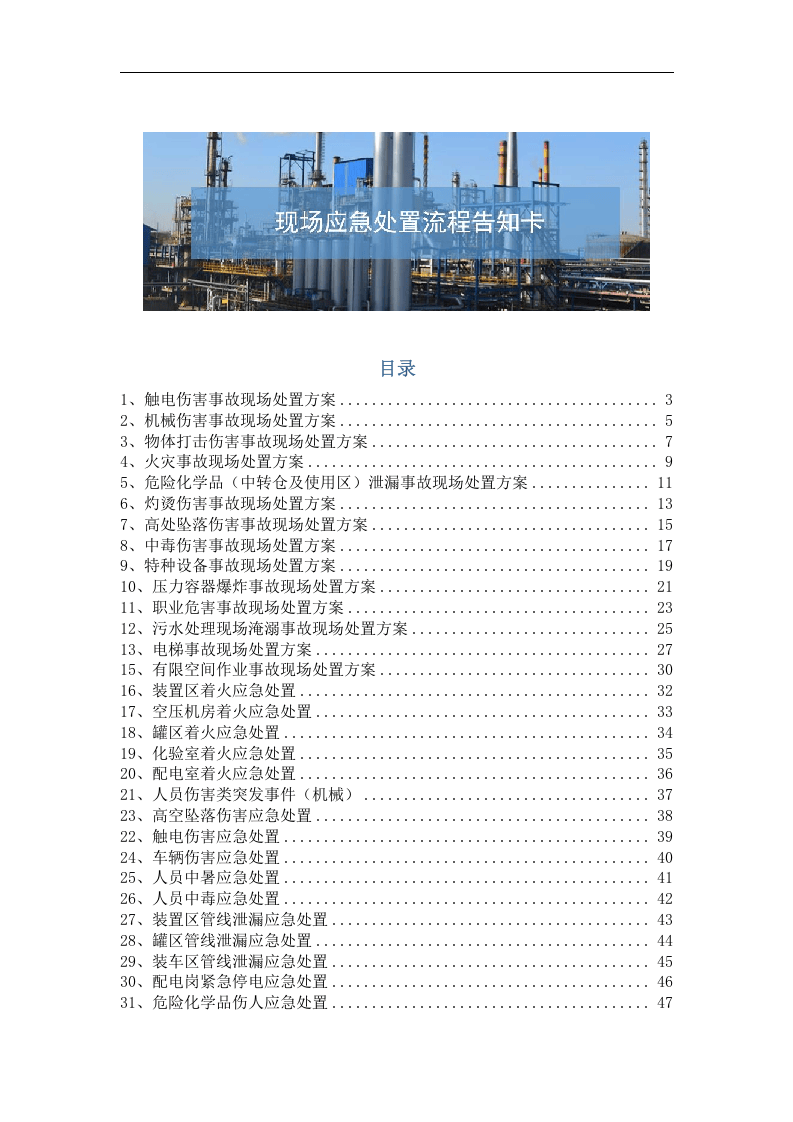 20常见事故现场应急处置告知卡--（安全文库：chaojikaona.cn）.doc 第1页