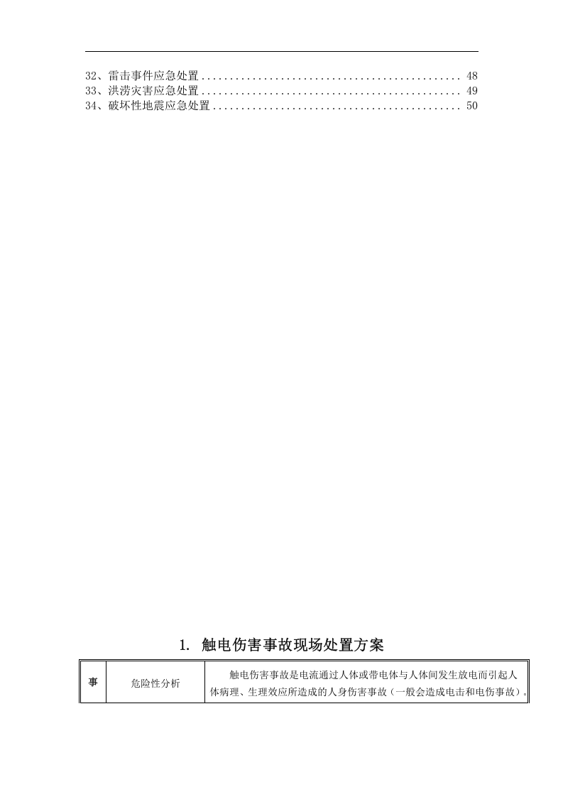 20常见事故现场应急处置告知卡--（安全文库：chaojikaona.cn）.doc 第2页