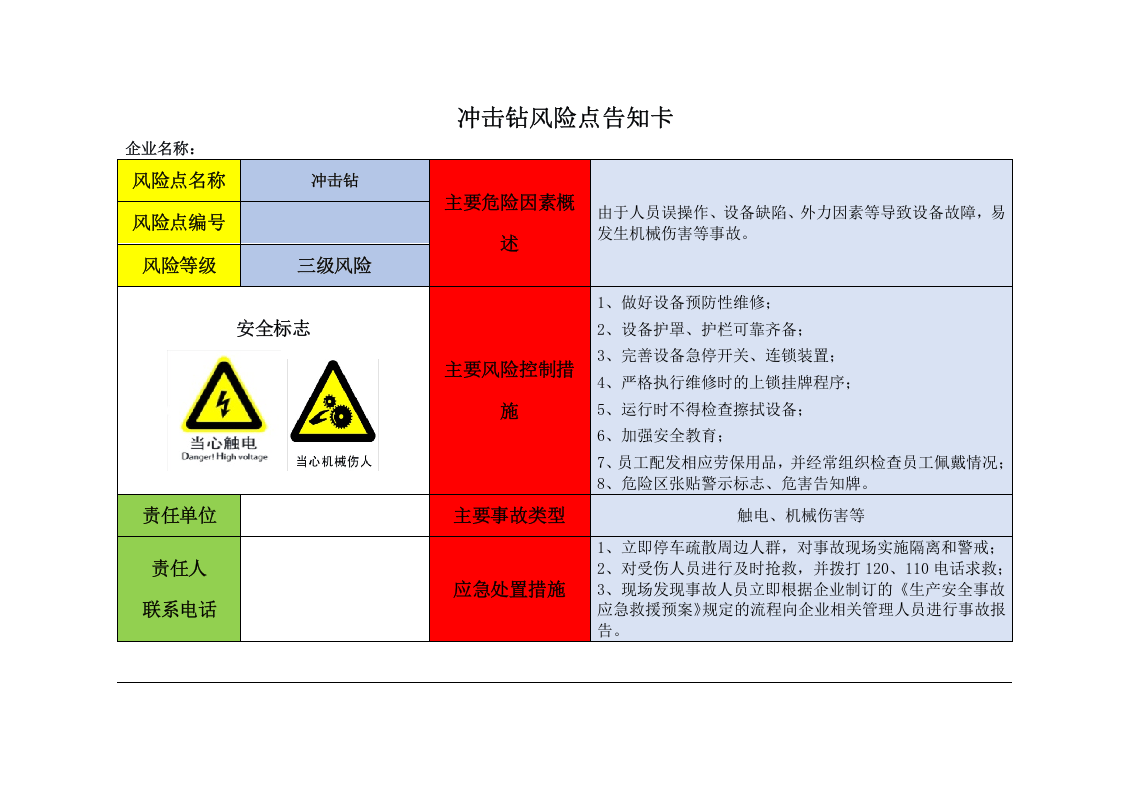 21设备危险源辨识风险点告知卡--（安全文库：chaojikaona.cn）.doc 第4页
