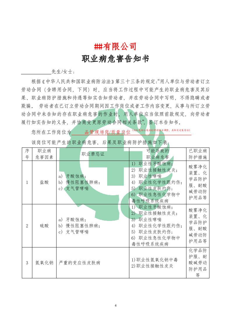 33职业病危害告知书+告知卡(电镀企业专用【全套最新】)--（安全文库：chaojikaona.cn）.doc 第5页