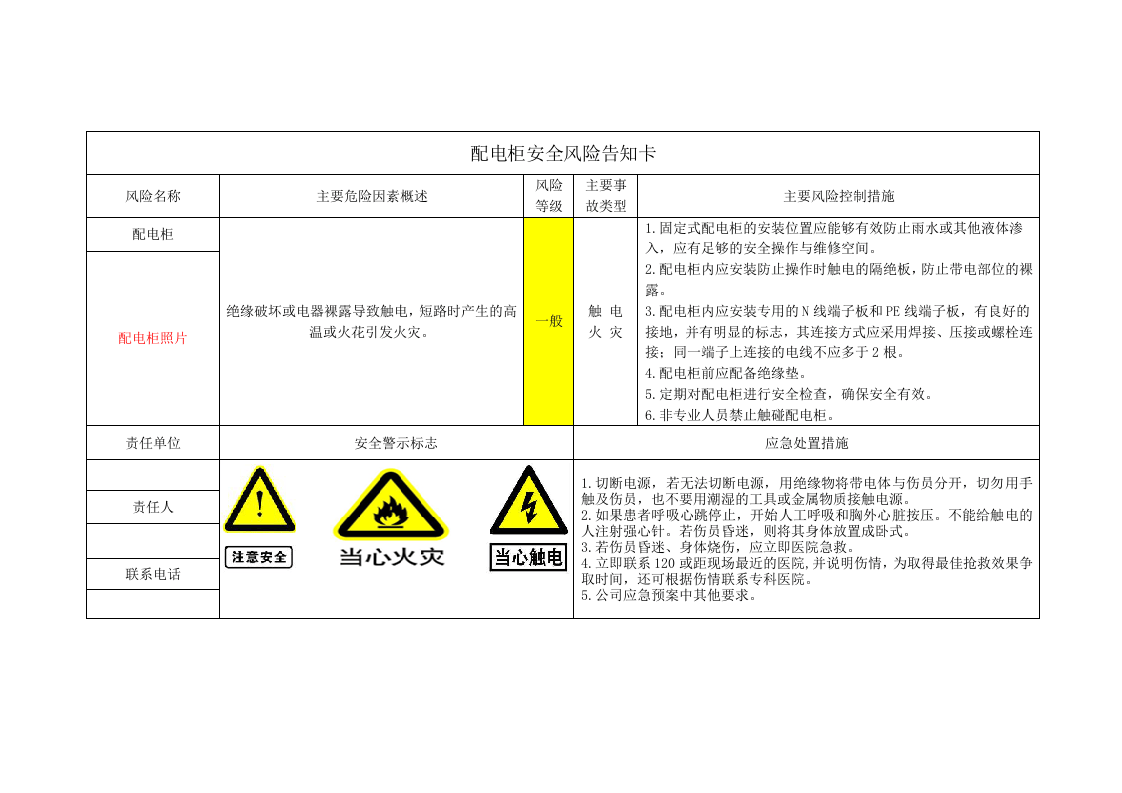 35安全风险管控图告知卡丨16页--（安全文库：chaojikaona.cn）.docx 第6页
