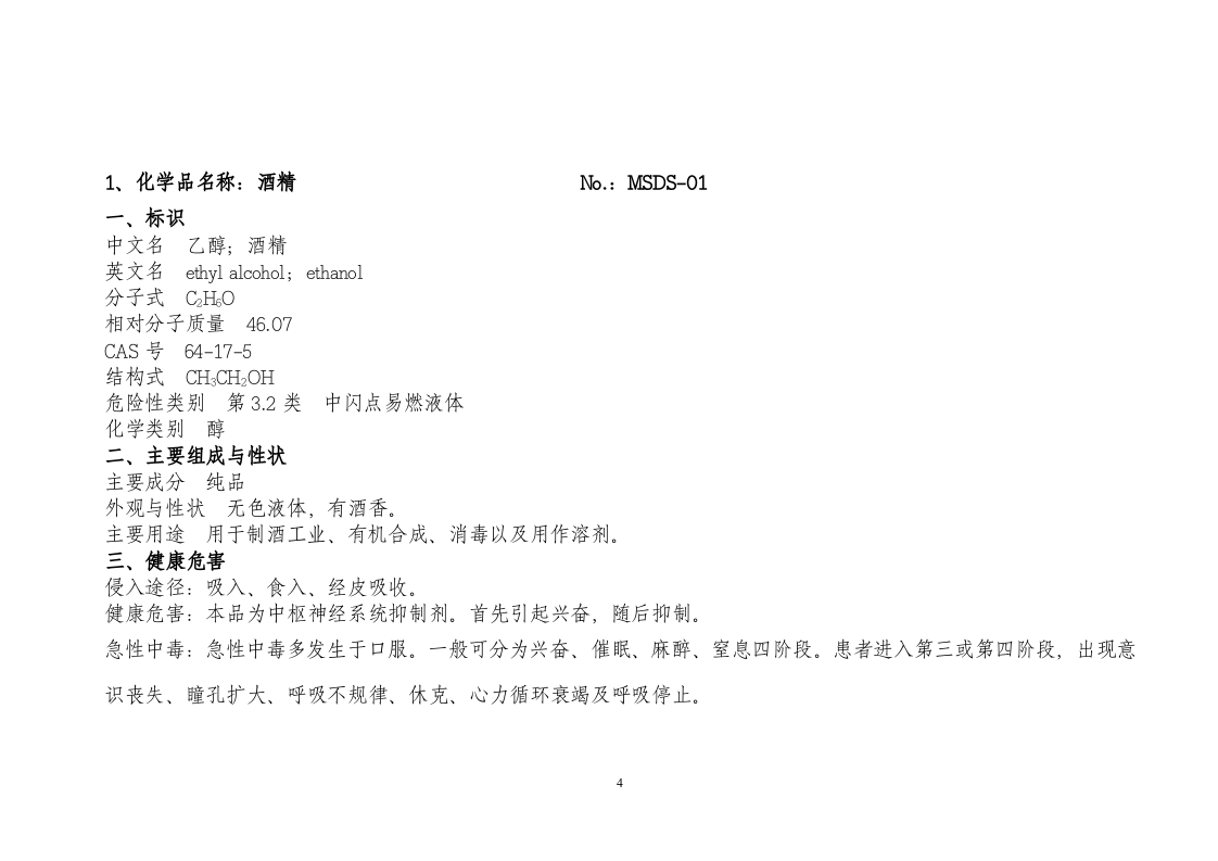 42危险化学品安全手册技术说明书MSDS（文字）--（安全文库：chaojikaona.cn）.doc 第4页