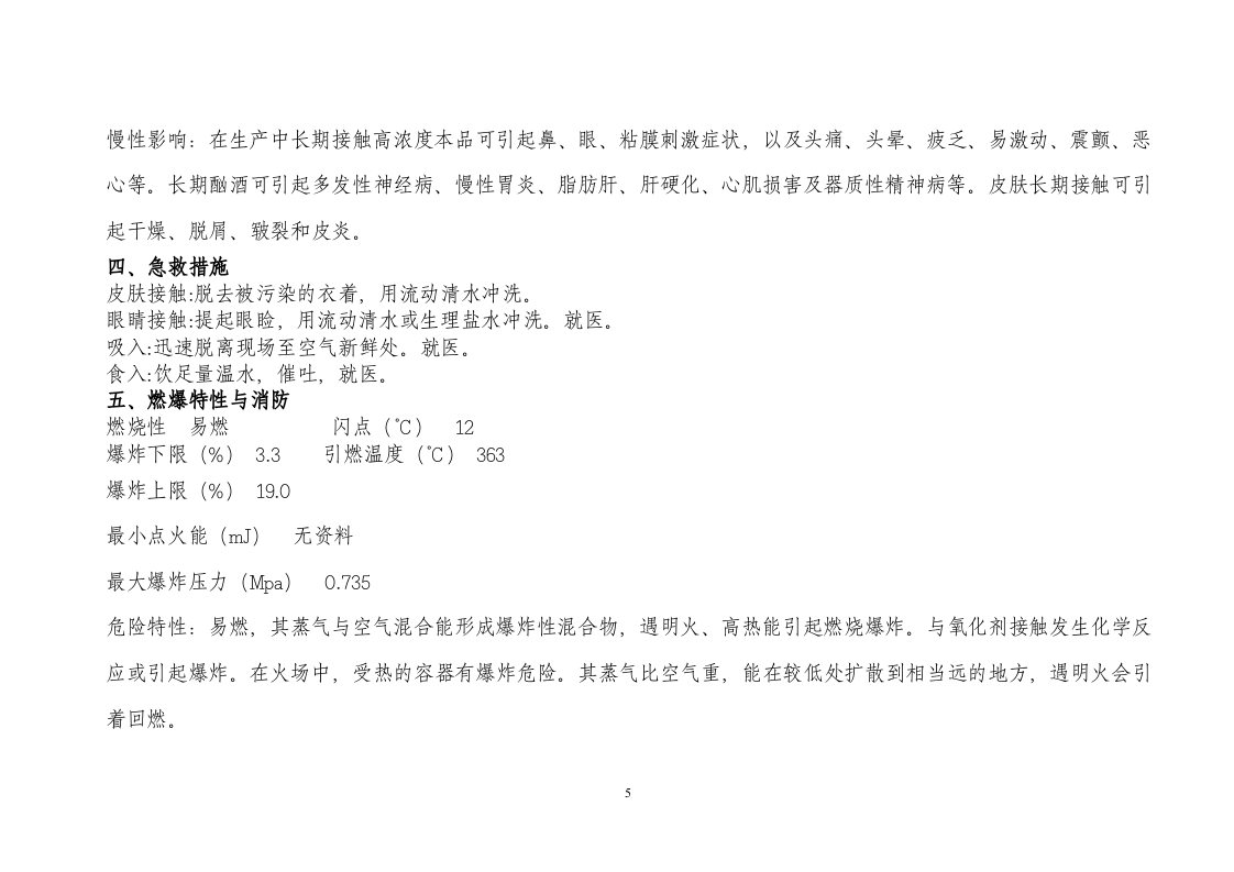 42危险化学品安全手册技术说明书MSDS（文字）--（安全文库：chaojikaona.cn）.doc 第5页