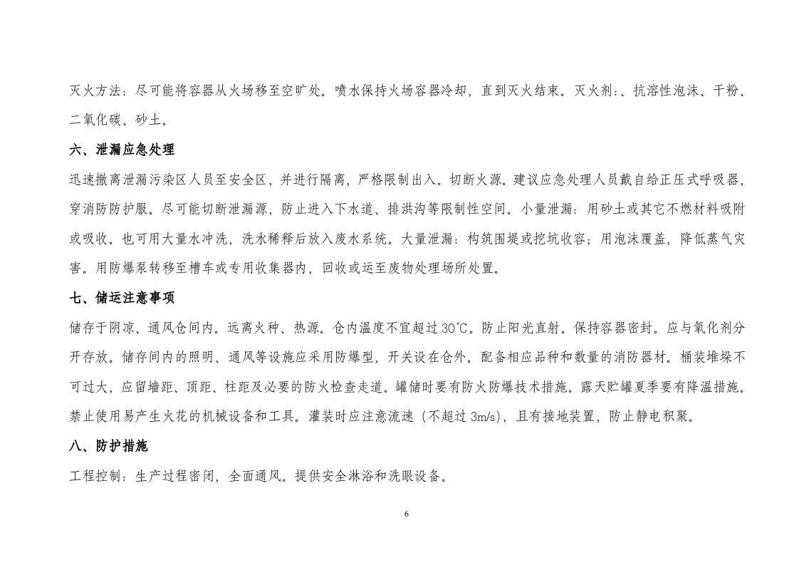 42危险化学品安全手册技术说明书MSDS（文字）--（安全文库：chaojikaona.cn）.doc 第6页