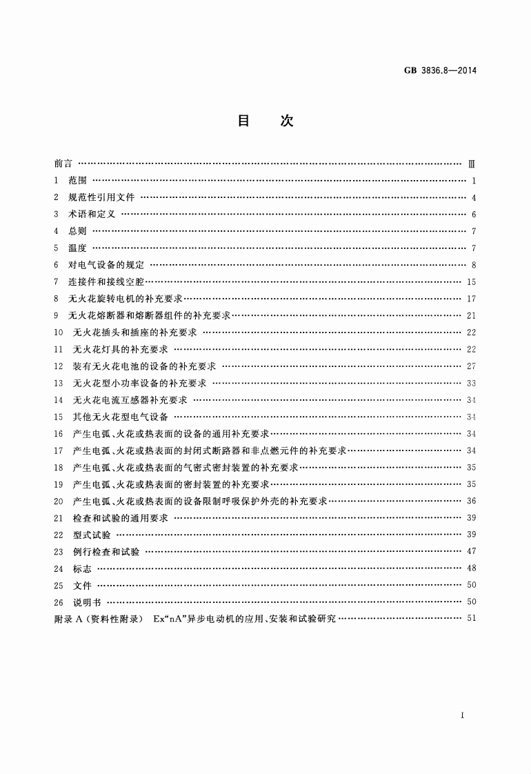 GB 3836.8-2014 爆炸性环境 第8部分：由&ldquo;n&rdquo;型保护的设备.pdf 第2页