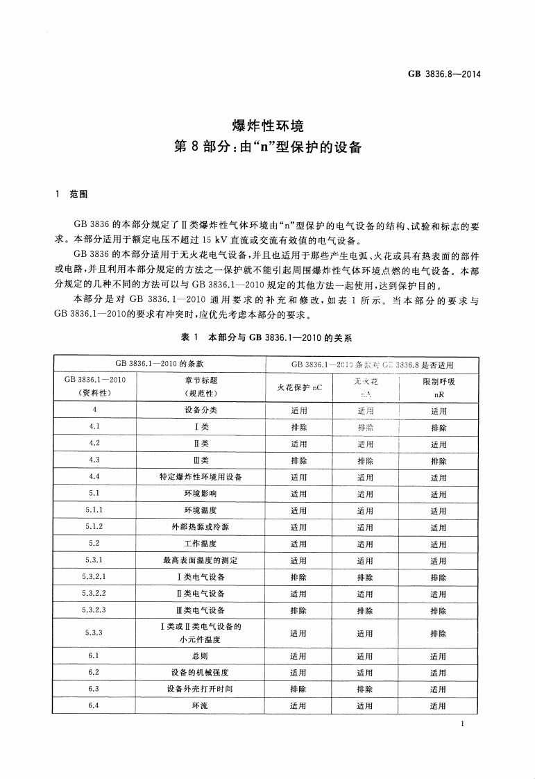 GB 3836.8-2014 爆炸性环境 第8部分：由&ldquo;n&rdquo;型保护的设备.pdf 第5页