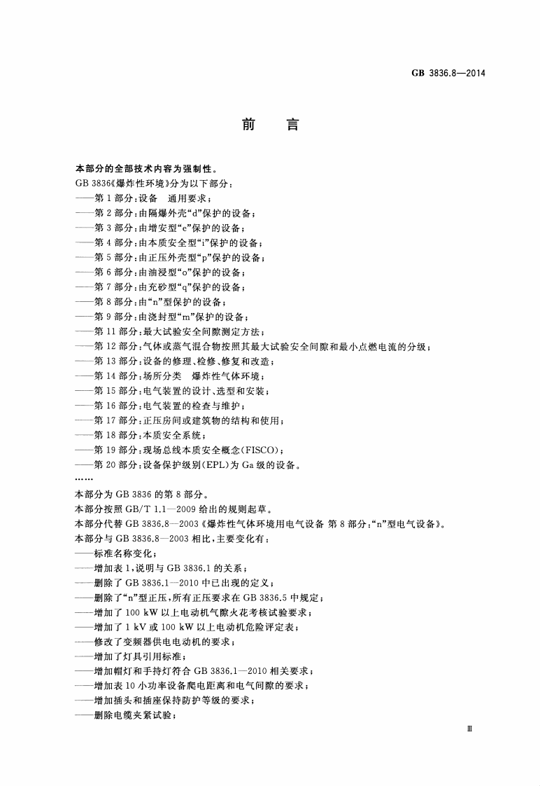 GB 3836.8-2014 爆炸性环境 第8部分：由&ldquo;n&rdquo;型保护的设备.pdf 第3页