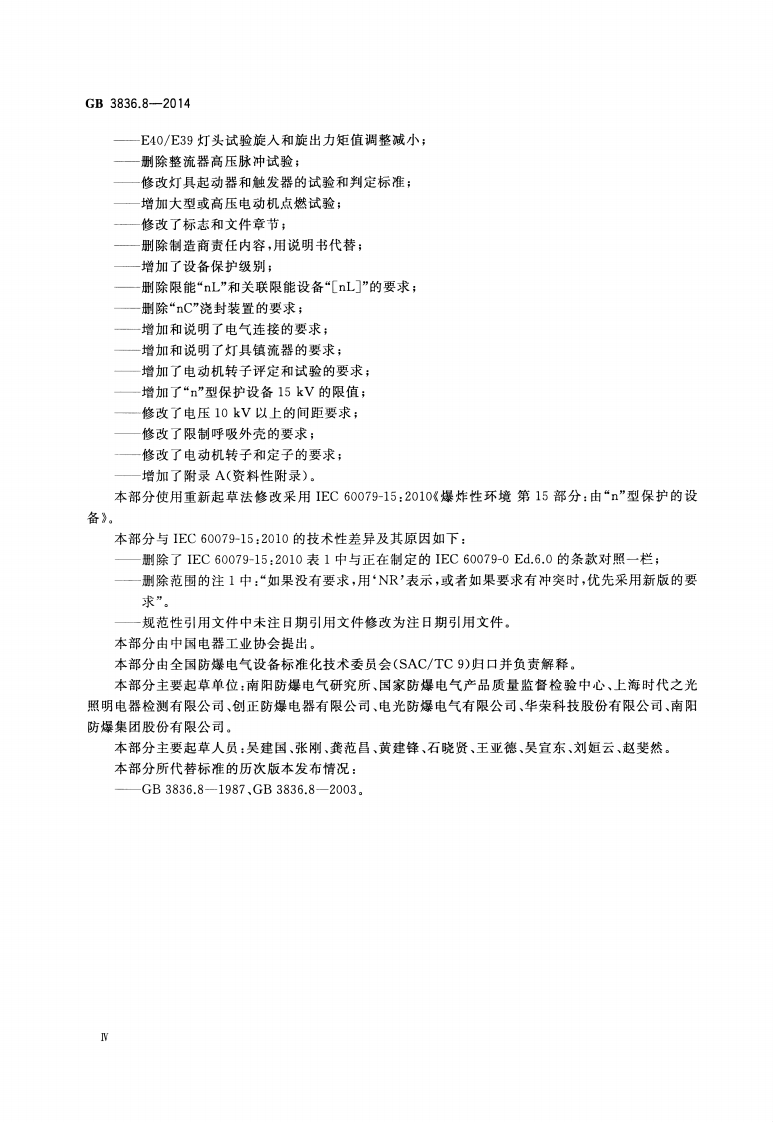 GB 3836.8-2014 爆炸性环境 第8部分：由&ldquo;n&rdquo;型保护的设备.pdf 第4页