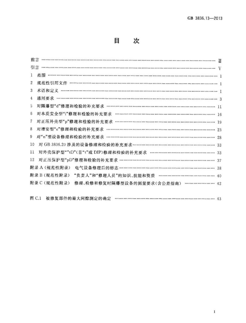 GB 3836.13-2013 爆炸性环境 第13部分：设备的修理、检修、修复和改造.pdf 第2页