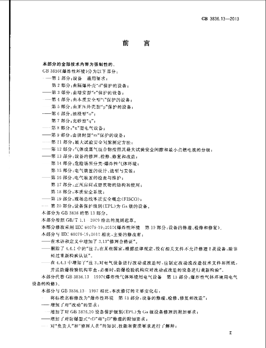 GB 3836.13-2013 爆炸性环境 第13部分：设备的修理、检修、修复和改造.pdf 第3页