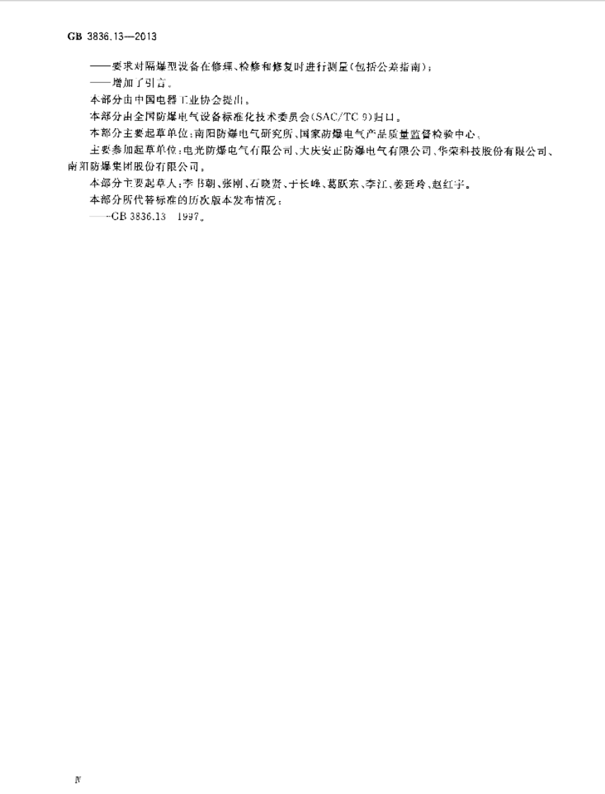 GB 3836.13-2013 爆炸性环境 第13部分：设备的修理、检修、修复和改造.pdf 第4页