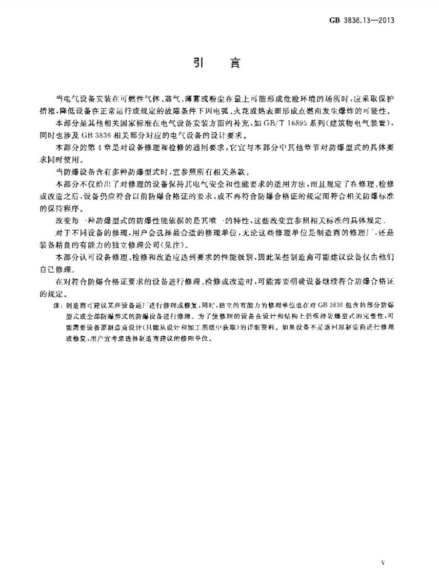 GB 3836.13-2013 爆炸性环境 第13部分：设备的修理、检修、修复和改造.pdf 第5页