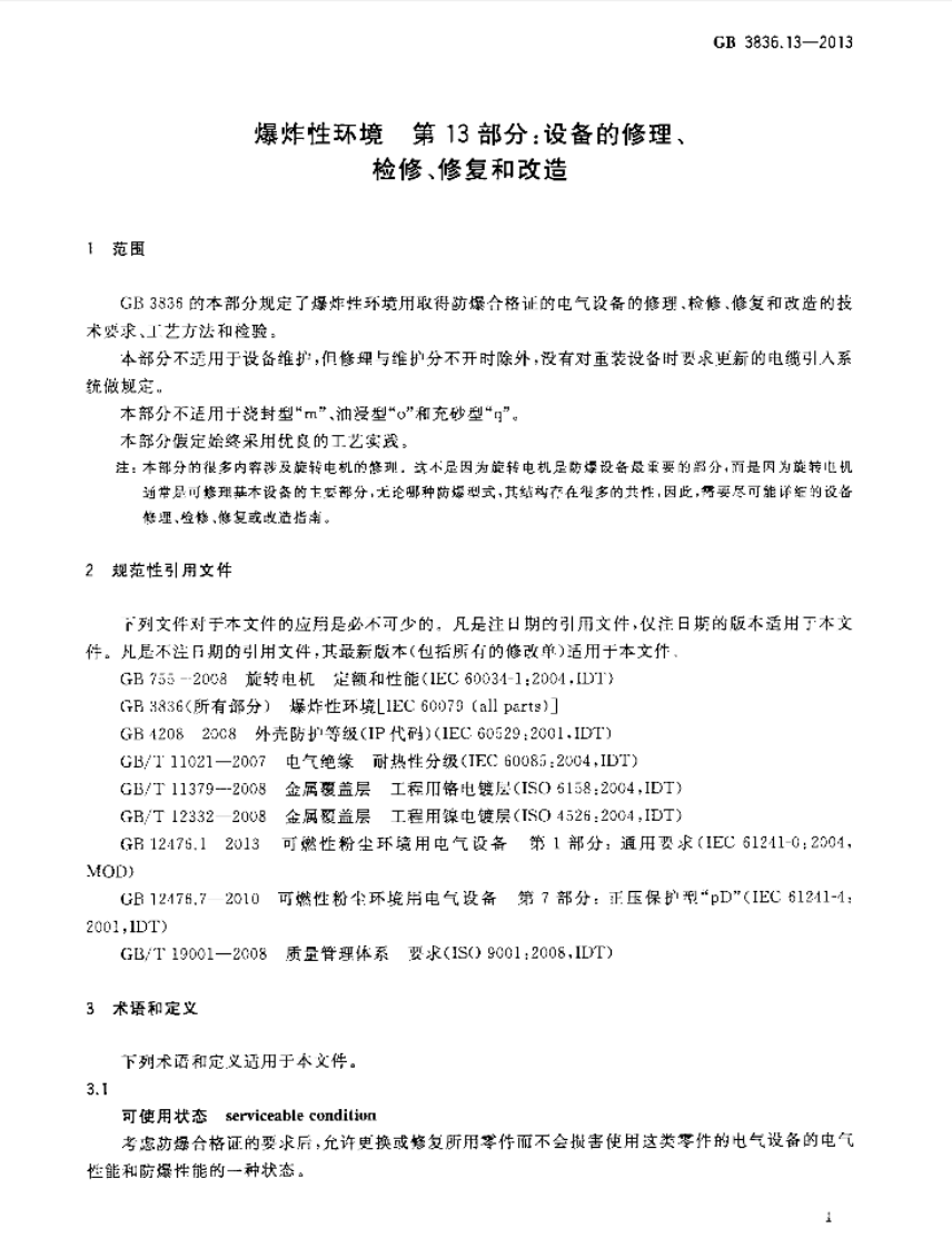 GB 3836.13-2013 爆炸性环境 第13部分：设备的修理、检修、修复和改造.pdf 第6页