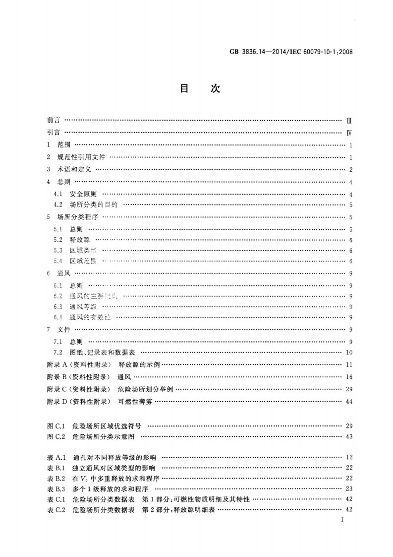 GB 3836.14-2014 爆炸性环境  第14部分 场所分类  爆炸性气体环境.pdf 第2页