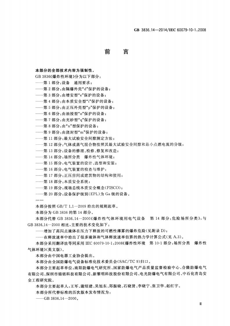 GB 3836.14-2014 爆炸性环境  第14部分 场所分类  爆炸性气体环境.pdf 第3页