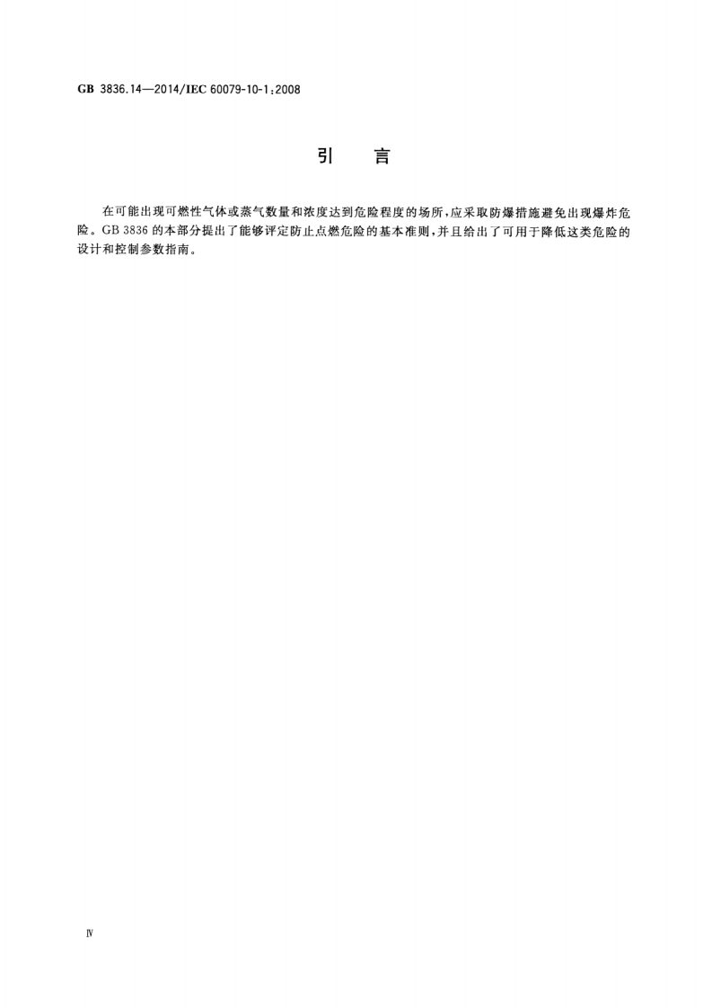 GB 3836.14-2014 爆炸性环境  第14部分 场所分类  爆炸性气体环境.pdf 第4页