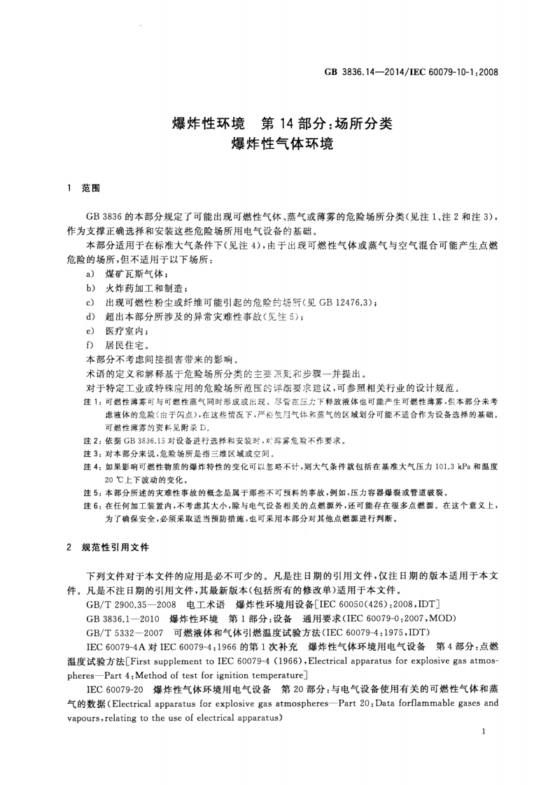 GB 3836.14-2014 爆炸性环境  第14部分 场所分类  爆炸性气体环境.pdf 第5页