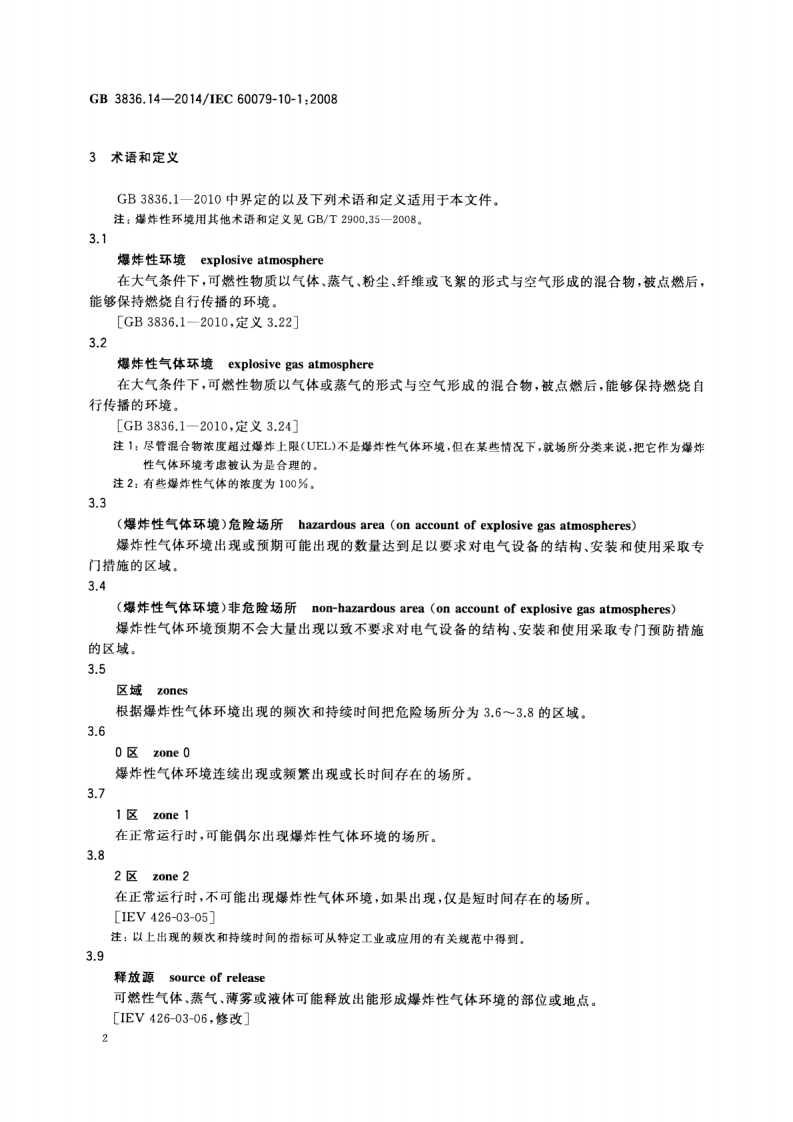GB 3836.14-2014 爆炸性环境  第14部分 场所分类  爆炸性气体环境.pdf 第6页