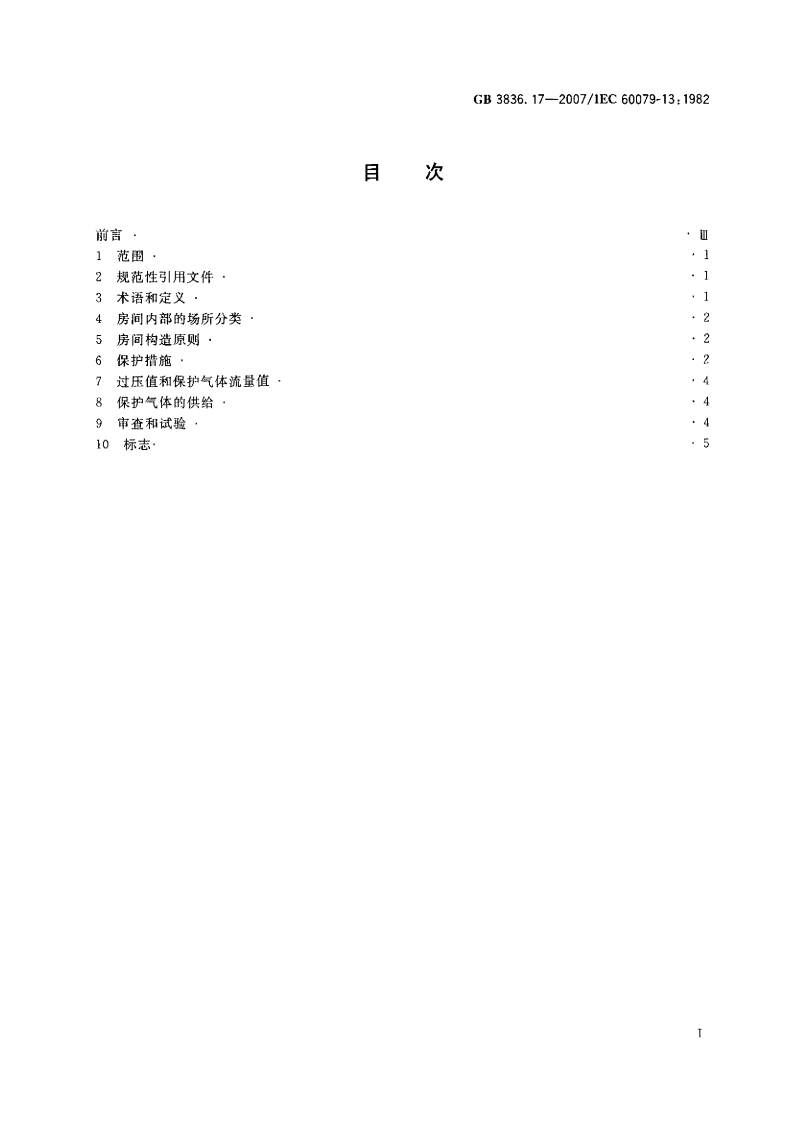 GB 3836.17-2007 爆炸性环境用防爆电气设备第17部分正压房间或建筑物的结构和使用.pdf 第2页
