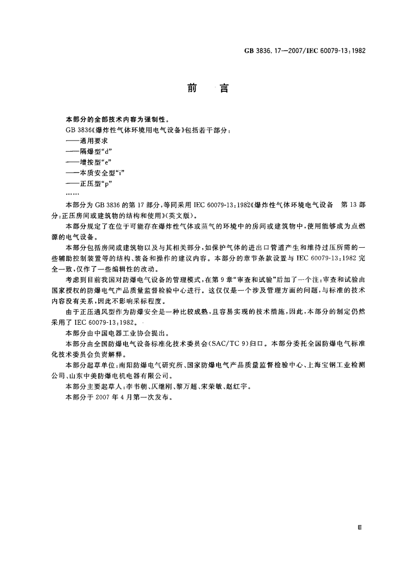 GB 3836.17-2007 爆炸性环境用防爆电气设备第17部分正压房间或建筑物的结构和使用.pdf 第3页