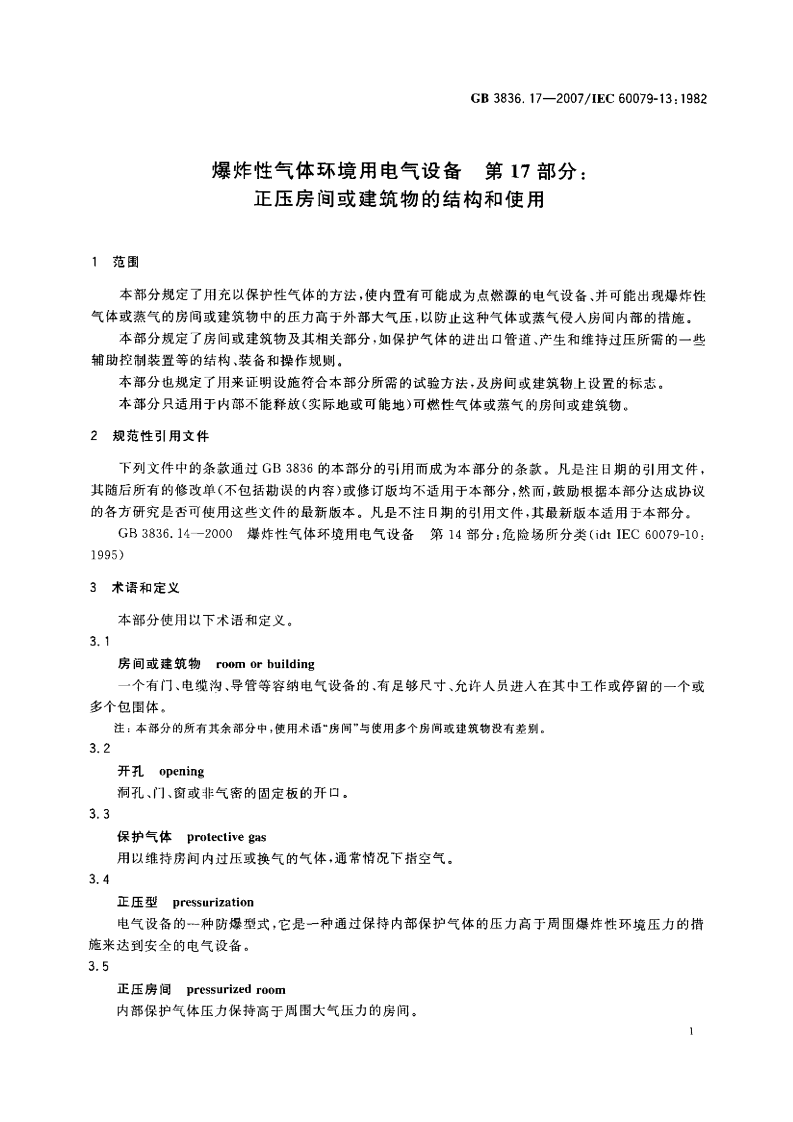 GB 3836.17-2007 爆炸性环境用防爆电气设备第17部分正压房间或建筑物的结构和使用.pdf 第4页