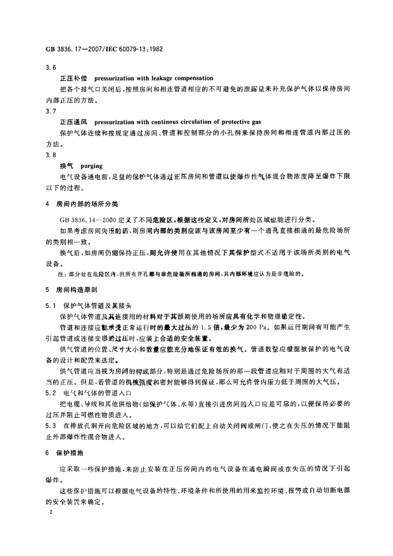 GB 3836.17-2007 爆炸性环境用防爆电气设备第17部分正压房间或建筑物的结构和使用.pdf 第5页
