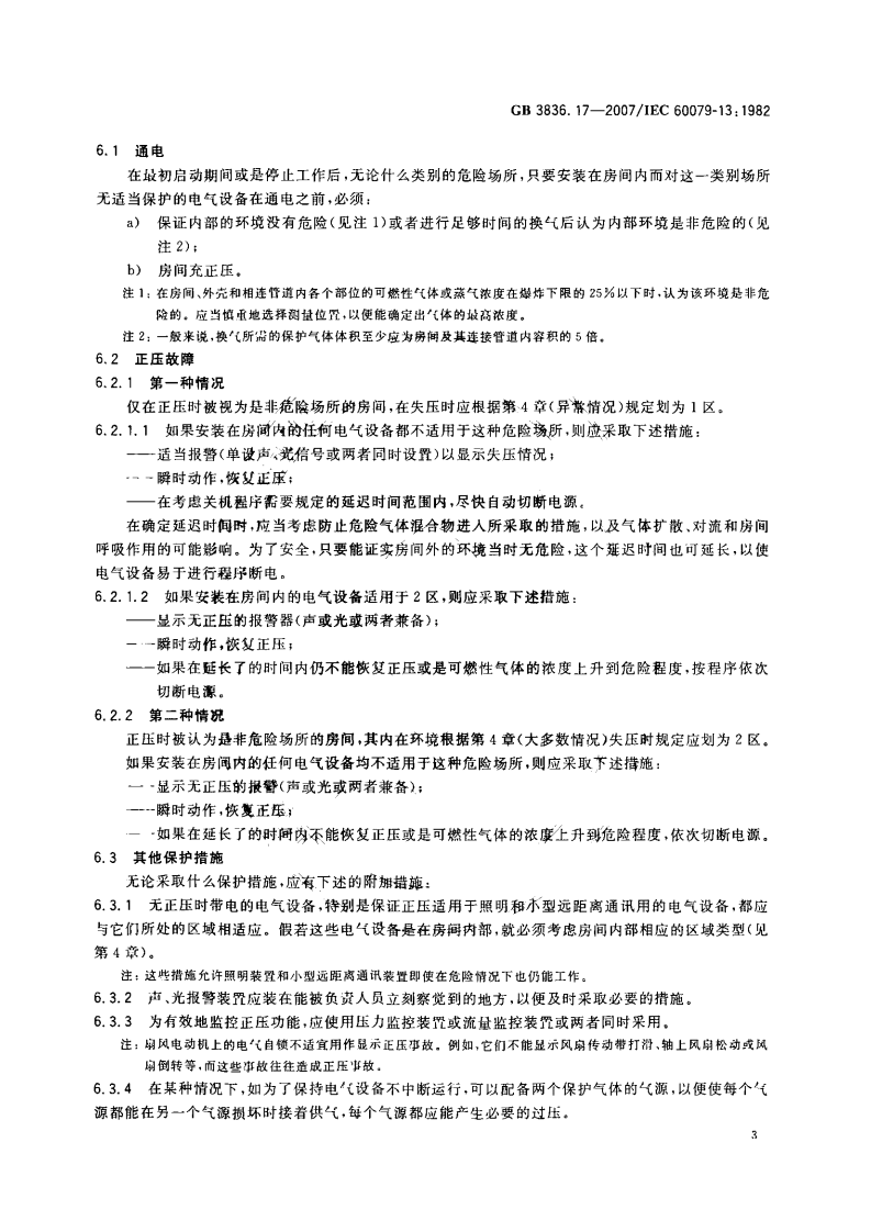 GB 3836.17-2007 爆炸性环境用防爆电气设备第17部分正压房间或建筑物的结构和使用.pdf 第6页