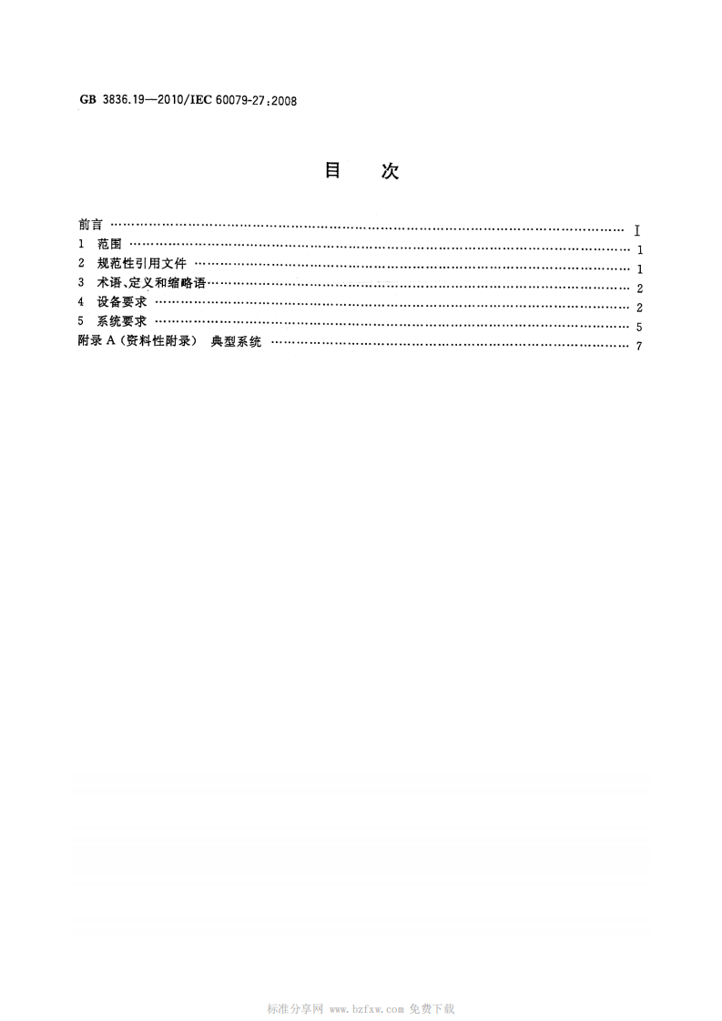 GB 3836.19-2010 爆炸性环境 第19部分 现场总线本质安全概念(FISCO).pdf 第2页