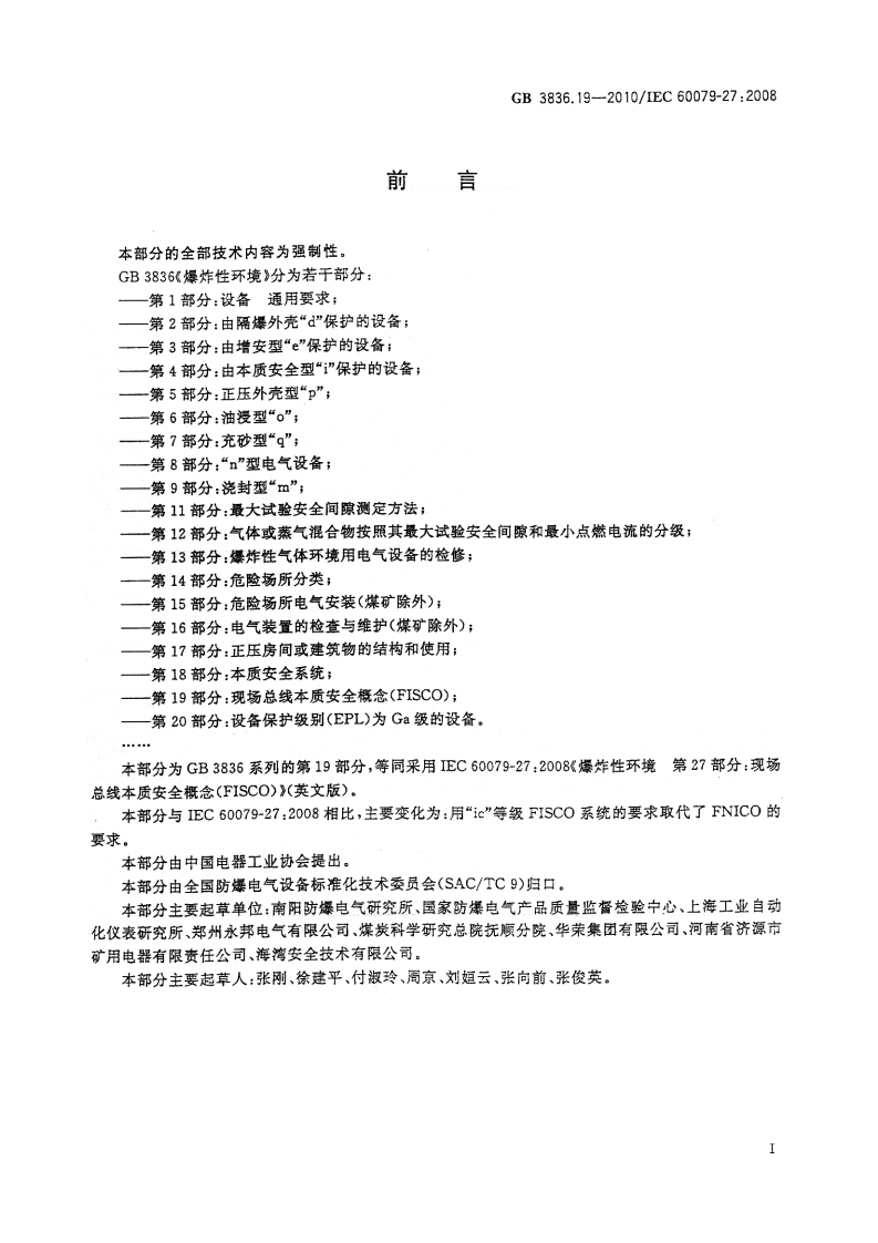 GB 3836.19-2010 爆炸性环境 第19部分 现场总线本质安全概念(FISCO).pdf 第3页
